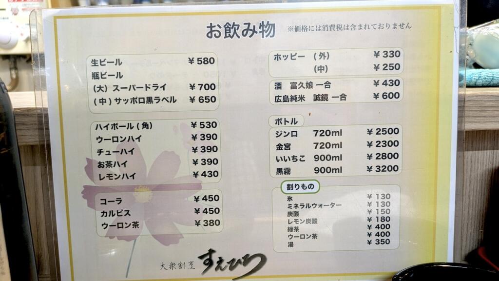 すえひろメニュー