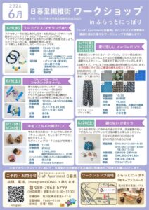 日暮里繊維街ワークショップ（2026年6月開催） フープピアス/イヤリング作り @ ふらっとにっぽり（荒川区立日暮里地域活性化施設）