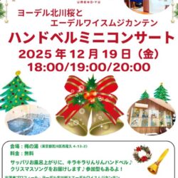 ヨーデル北川桜とエーデルワイスムジカンテン ハンドベルミニコンサート