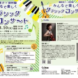 礒絵里子×田村緑 みんなで楽しくクラシックコンサート