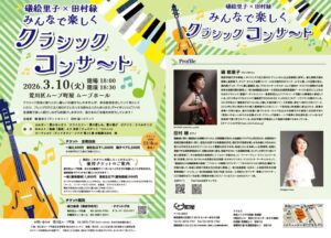 礒絵里子×田村緑 みんなで楽しくクラシックコンサート @ 荒川区ムーブ町屋　ムーブホール