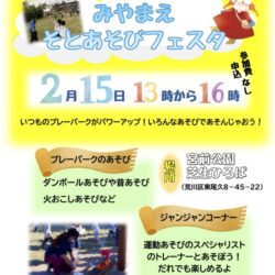 宮前外遊びフェスタ