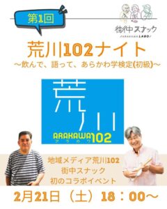 第1回 荒川102ナイト〜語って、飲んで、あらかわ学検定（初級）〜 @ 街中スナック