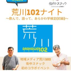 第1回 荒川102ナイト〜語って、飲んで、あらかわ学検定（初級）〜
