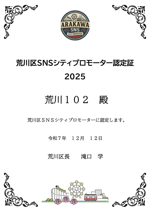 荒川区ＳＮＳシティプロモーター認定書