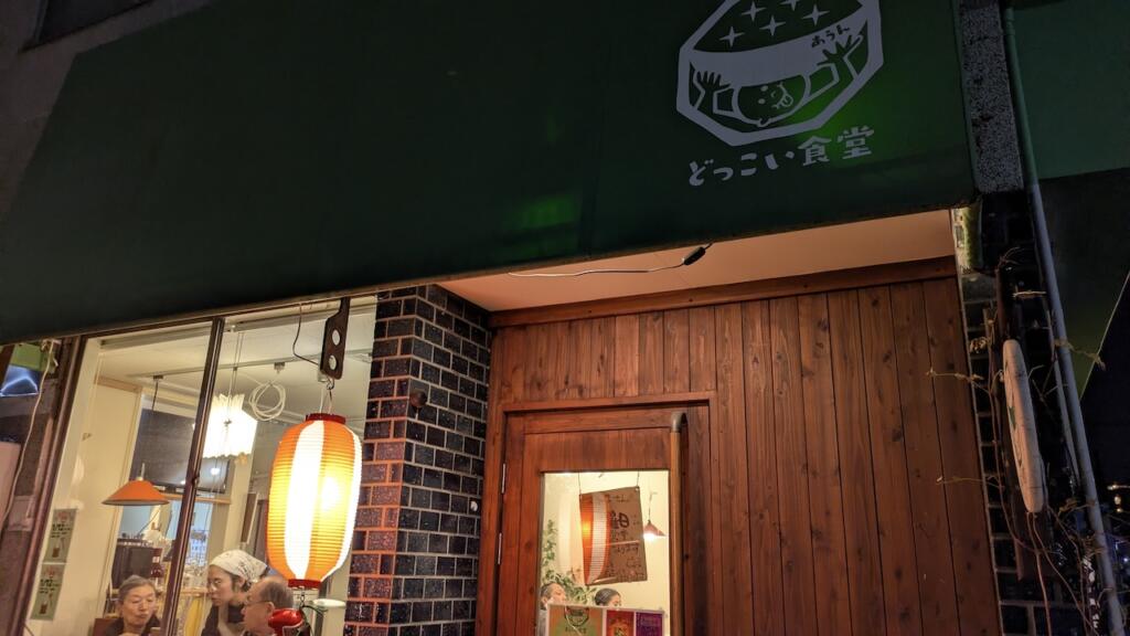 どっこい居酒屋