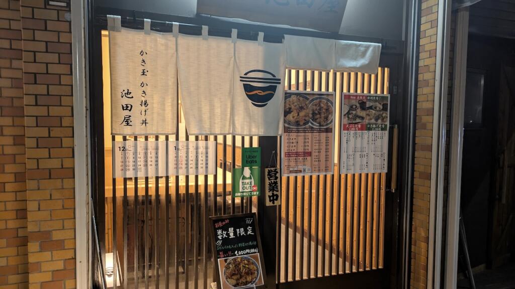 かき揚げ・かき玉丼 池田屋