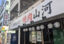 焼肉 山河 町屋店