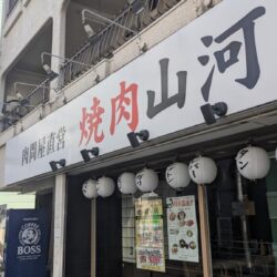 焼肉 山河 町屋店
