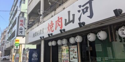 焼肉 山河 町屋店