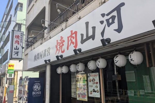 焼肉 山河 町屋店