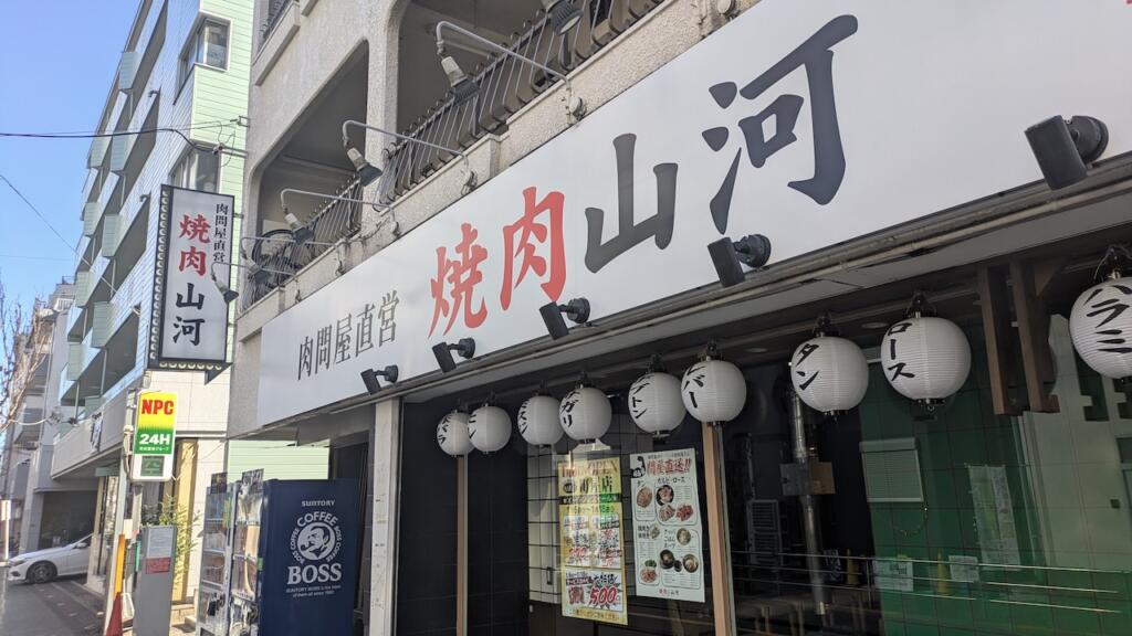 焼肉 山河 町屋店