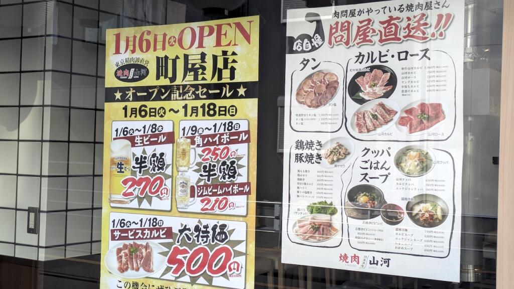焼肉 山河 町屋店 オープン記念セール