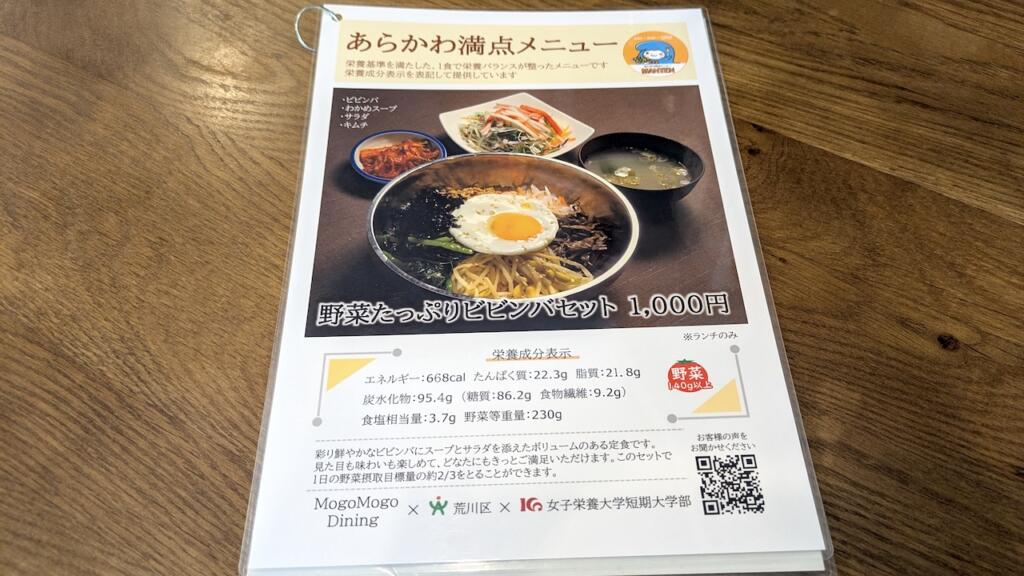 Mogo Mogo Dining 荒川満点メニュー