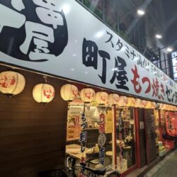 串屋横丁もつ焼きセンター