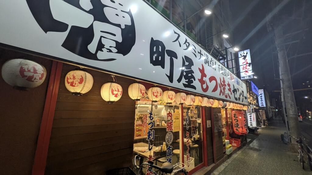 串屋横丁もつ焼きセンター