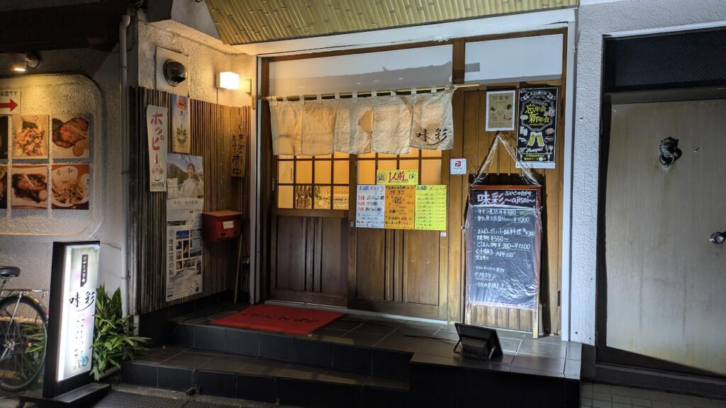 おやじの台所 味彩