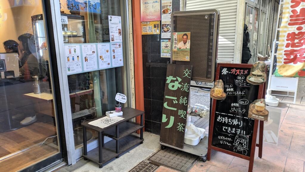 交流純喫茶なごり