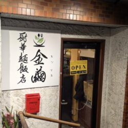 金繭厨華麺飯店