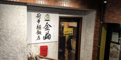 金繭厨華麺飯店