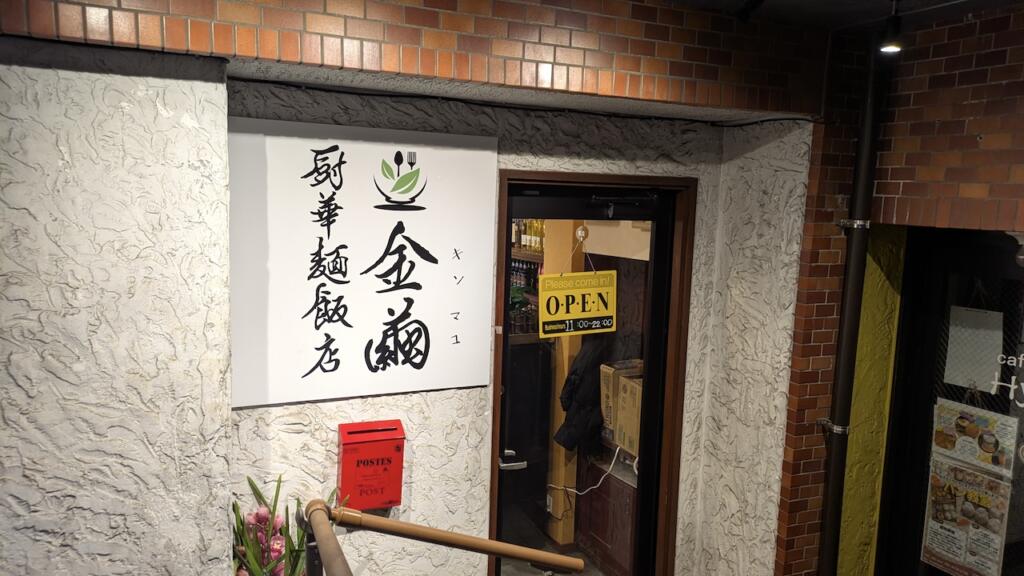 金繭厨華麺飯店