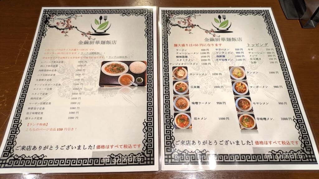 金繭厨華麺飯店メニュー