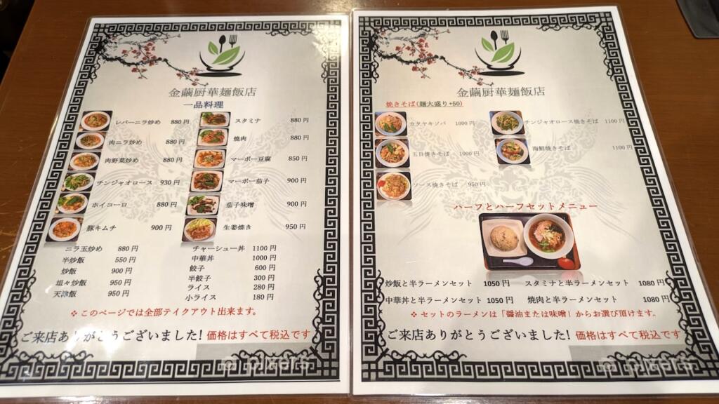 金繭厨華麺飯店メニュー