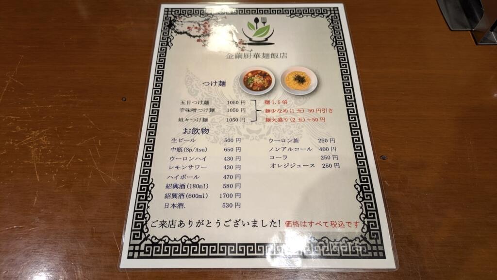 金繭厨華麺飯店メニュー