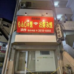 浜作もんじゃ会館