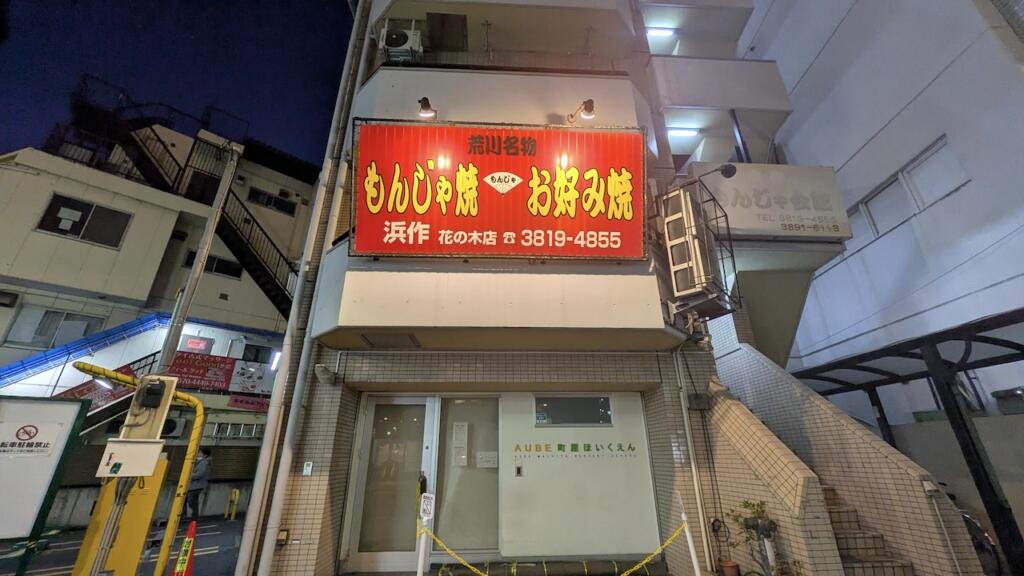 浜作もんじゃ会館