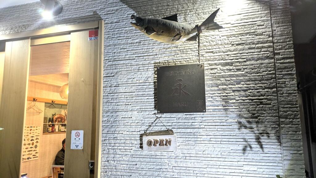 海鮮ダイニング永