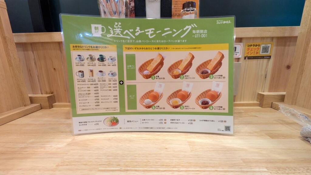 コメダ珈琲店町屋駅前店モーニングメニュー