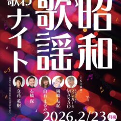 第一回 昭和歌謡 歌わナイト