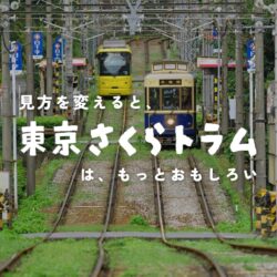 [PR]いつもの都電が、今日は冒険の道になる。東京さくらトラムクエスト開催中！