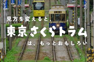 [PR]いつもの都電が、今日は冒険の道になる。東京さくらトラムクエスト開催中！