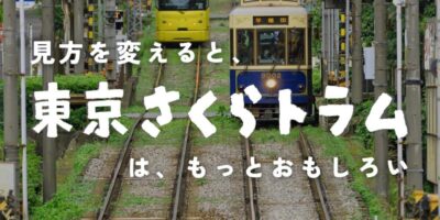 [PR]いつもの都電が、今日は冒険の道になる。東京さくらトラムクエスト開催中！