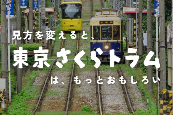 [PR]いつもの都電が、今日は冒険の道になる。東京さくらトラムクエスト開催中！