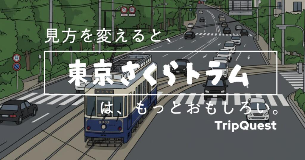 東京さくらトラムクエスト