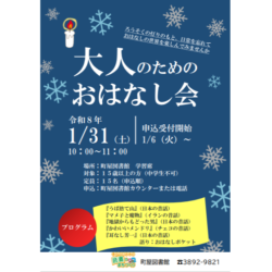 町屋図書館　大人のためのおはなし会