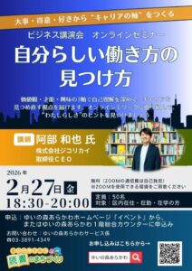 ビジネス講演会「自分らしい働き方の見つけ方－大事・得意・好きから“キャリアの軸”をつくる－」 @ オンライン（ZOOM）