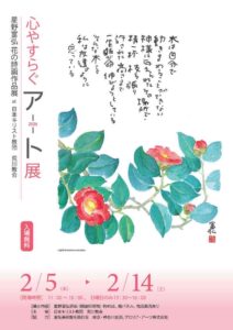 心やすらぐアート展　星野富弘花の詩画作品展 @ 日本キリスト教団荒川教会