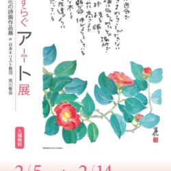 心やすらぐアート展　星野富弘花の詩画作品展