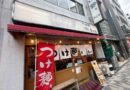 2010年のオープン以来、地域の人に愛され続けている一軒!つけ麺屋 あら田 2010年のオープン以来、地域の人に愛され続けている一軒!つけ麺屋 あら田