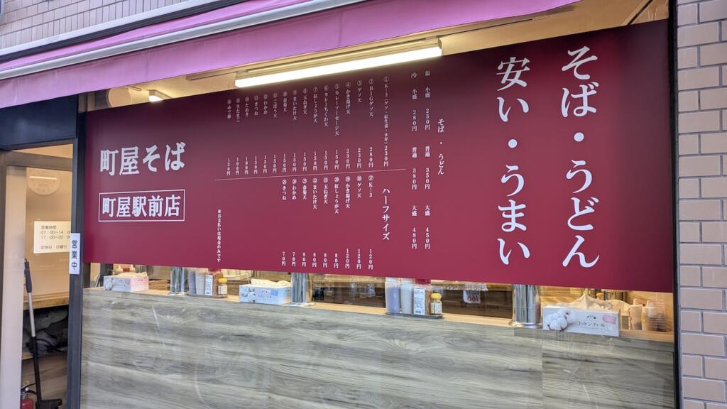 町屋そば
