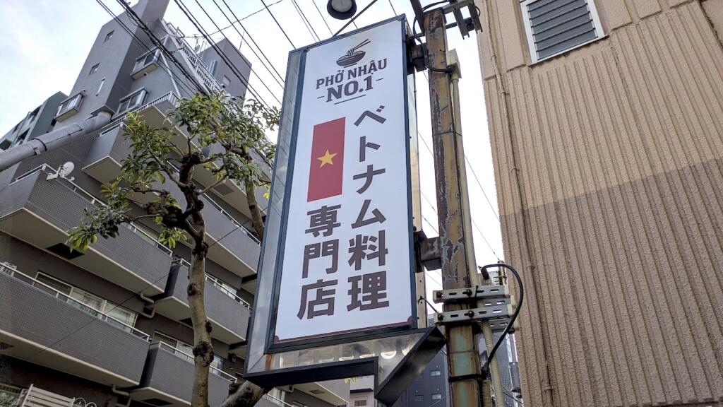 ベトナム料理専門店Pho&Nhau no.1