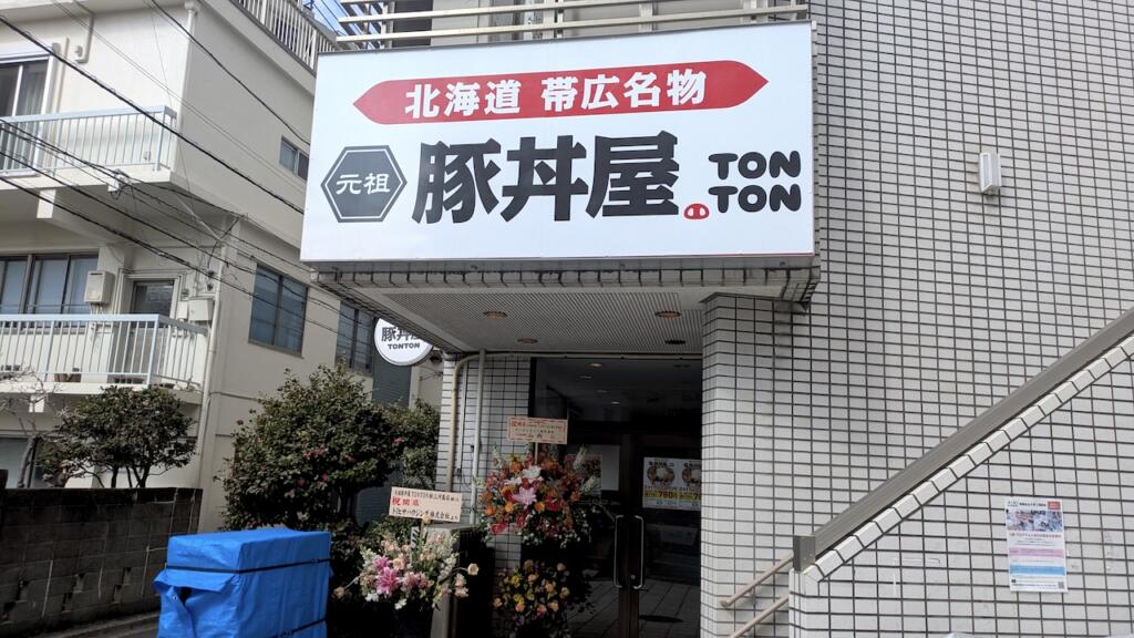 元祖豚丼屋TONTON 新三河島店