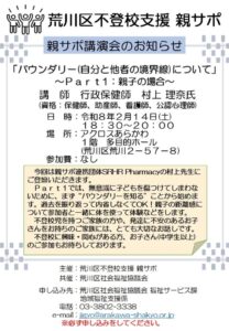 荒川区不登校支援親サポ 親サポ後援会 @ 荒川区障害者福祉会館アクロス荒川