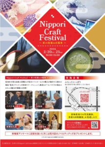 NipporiCraftFestival～匠の技展in日暮里～ @ ふらっとにっぽり