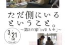 3-21 inまちやドキュメンタリー上映会