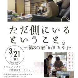 3-21 inまちやドキュメンタリー上映会